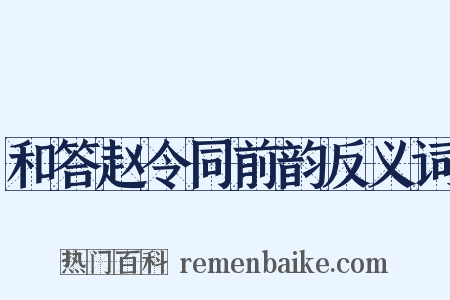 和答赵令同前韵反义词是什么意思的图片